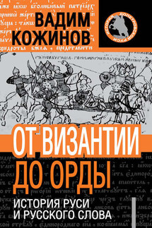 От Византии до Орды. История Руси и русского Слова - Вадим Кожинов