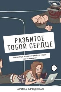 Разбитое тобой сердце - Арина Бродская