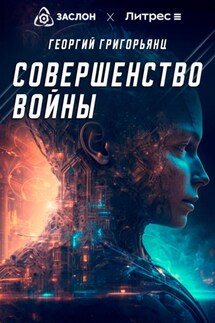 Совершенство войны - Георгий Григорьянц