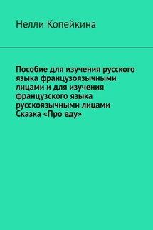 Пособие для изучения русского языка французоязычными лицами и для изучения французского языка русскоязычными лицами. Сказка «Про еду» - Нелли Копейкина