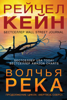 Волчья река - Рэйчел Кейн