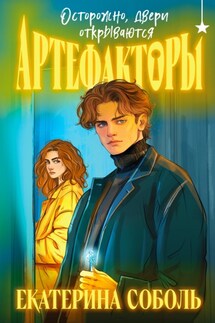Артефакторы. Осторожно, двери открываются - Е. Соболь