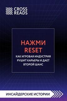 Саммари книги «Нажми Reset. Как игровая индустрия рушит карьеры и дает второй шанс» - Коллектив авторов
