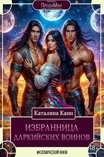 Избранница даркийских воинов - Каталина Канн