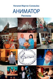 Аниматор. Рассказы - Наталия Мартэн-Соловьёва