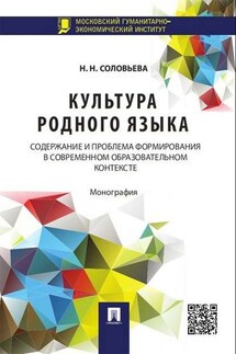Культура родного языка: содержание и проблема формирования в современном образовательном контексте. Монография - Наталья Соловьева