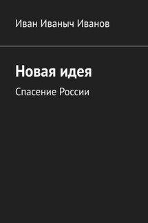 Новая идея. Спасение России - Иван Иванов