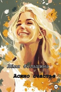 Асино счастье - Лёля Фольшина
