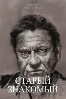 Старый знакомый - Алексей Добротворский