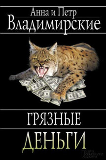 Грязные деньги - Анна и Петр Владимирские