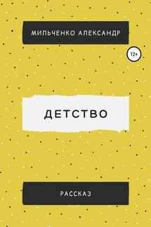 Детство - Александр Мильченко