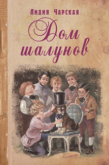Дом шалунов - Лидия Чарская