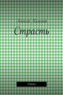 Страсть. Стихи - Алексей Камский