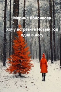Хочу встретить Новый год одна в лесу - Марина Яблочкова