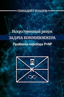 Искусственный разум. Задача коммивояжера. Проблема перебора P=NP - Геннадий Степанов