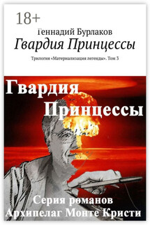 Гвардия Принцессы. Трилогия «Материализация легенды». Том 3 - Геннадий Бурлаков