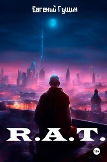 R.A.T. - Евгений Гущин