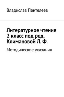 Литературное чтение 2 класс под ред. Климановой Л. Ф. Методические указания - Владислав Пантелеев