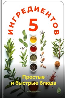 5 ингредиентов: Простые и быстрые блюда - Артем Демиденко