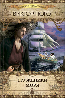 Труженики моря - Виктор Мари Гюго