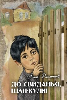 До свиданья, Шан-Кули! - Азат Рахманов