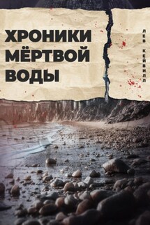 Хроники мёртвой воды - Лев Кейвилл
