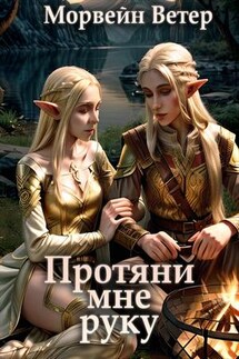 Протяни мне руку - Ветер Морвейн