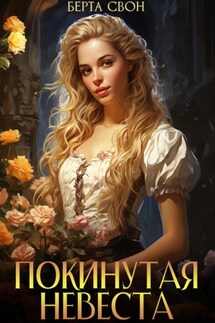 Покинутая невеста - Берта Свон