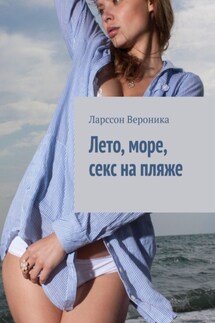 Лето, море, секс на пляже - Вероника Ларссон