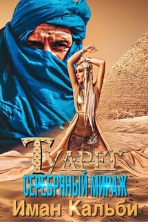 Туарег. Серебряный мираж - Иман Кальби