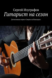 Гитарист на сезон. Детективная серия «Смерть на Кикладах» - Сергей Изуграфов