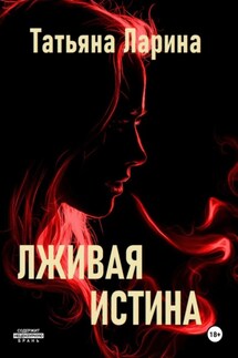 Лживая истина - Татьяна Ларина