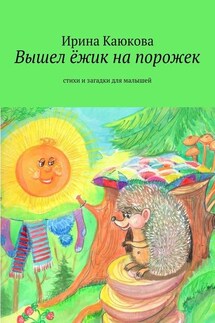Вышел ёжик на порожек - Ирина Каюкова