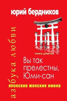 Вы так прелестны, Юми-сан. Японские женские имена. Азбука любви. Книга девятая - Юрий Бердников