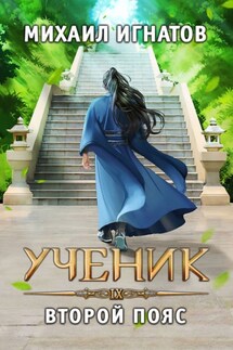 Ученик. Второй пояс - Михаил Игнатов