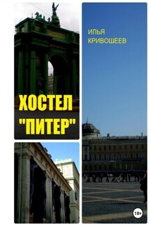 Хостел «Питер» - Илья Кривошеев