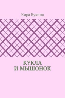 Кукла и мышонок - Кира Букина