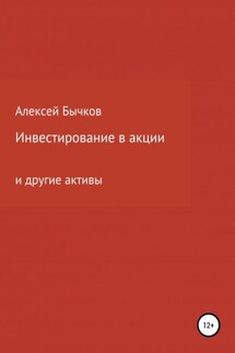 Инвестирование в акции - Алексей Бычков