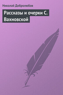 Рассказы и очерки С. Вахновской - Николай Добролюбов
