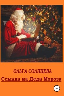 Ссылка на Деда Мороза - Ольга Солнцева