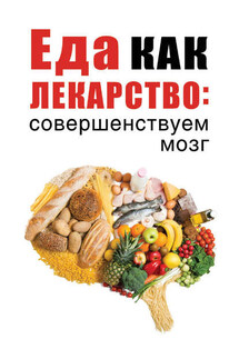 Еда как лекарство: совершенствуем мозг - Марьяна Романова