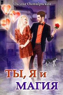 Ты, я и магия - Оксана Октябрьская
