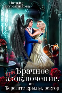 Брачное злоключение, или Берегите крылья, ректор - Наталия Журавликова