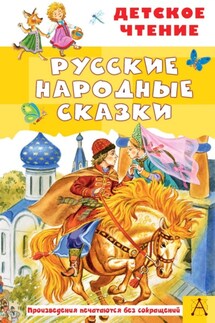 Русские народные сказки - Народное творчество