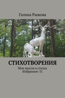 Стихотворения. Мои мысли в стихах. Избранное-31 - Галина Рыжова