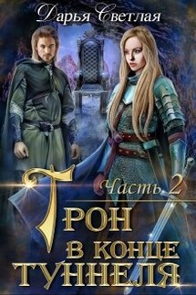 Трон в конце туннеля (часть 2) - Дарья Светлая