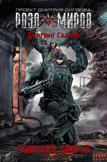 Побратим смерти - Дмитрий Силлов