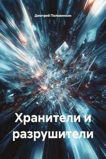 Хранители и разрушители - Дмитрий Половинкин