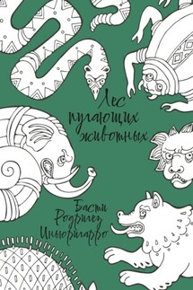 Лес пугающих животных - Басти Родригез-Иньюригарро