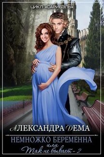 Немножко беременна или Так не бывает - 2. Всё, что было, было не зря - Александра Дема